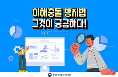 이해충돌 방지법, 그것이 궁금하다!