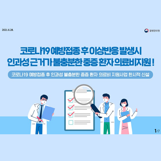 코로나19 예방접종 후 이상반응 발생시 인과성 근거가 불충분한 중증 환자 의료비지원!