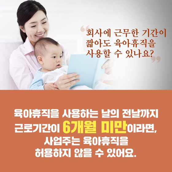 “회사에 근무한 기간이 짧아도 육아휴직을 사용할 수 있나요?”