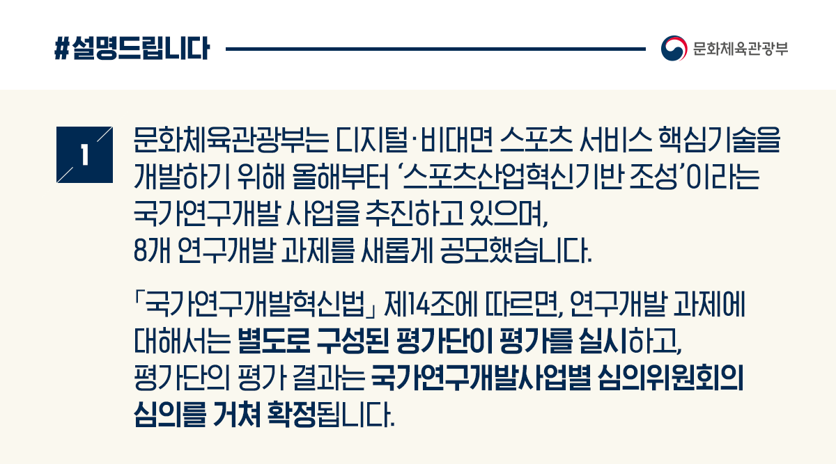 스포츠 국가연구개발 사업, 법령 준수해 투명·공정 진행