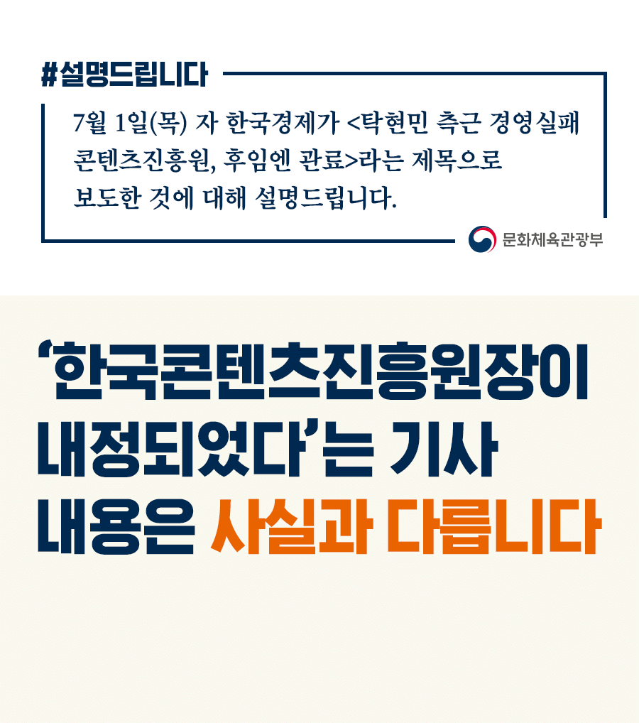 콘텐츠진흥원장 내정? 사실과 달라…공모절차 진행 중