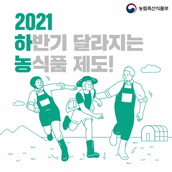 2021 하반기 달라지는 농식품 제도!