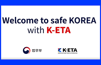 한국을 더 쉽고 빠르게 즐기는 방법 전자여행허가제도 ‘K-ETA!’