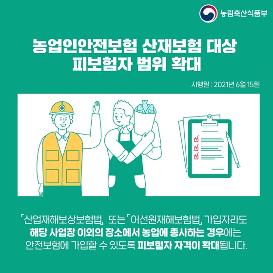 농업인안전보험 산재보험 대상 피보험자 범위 확대