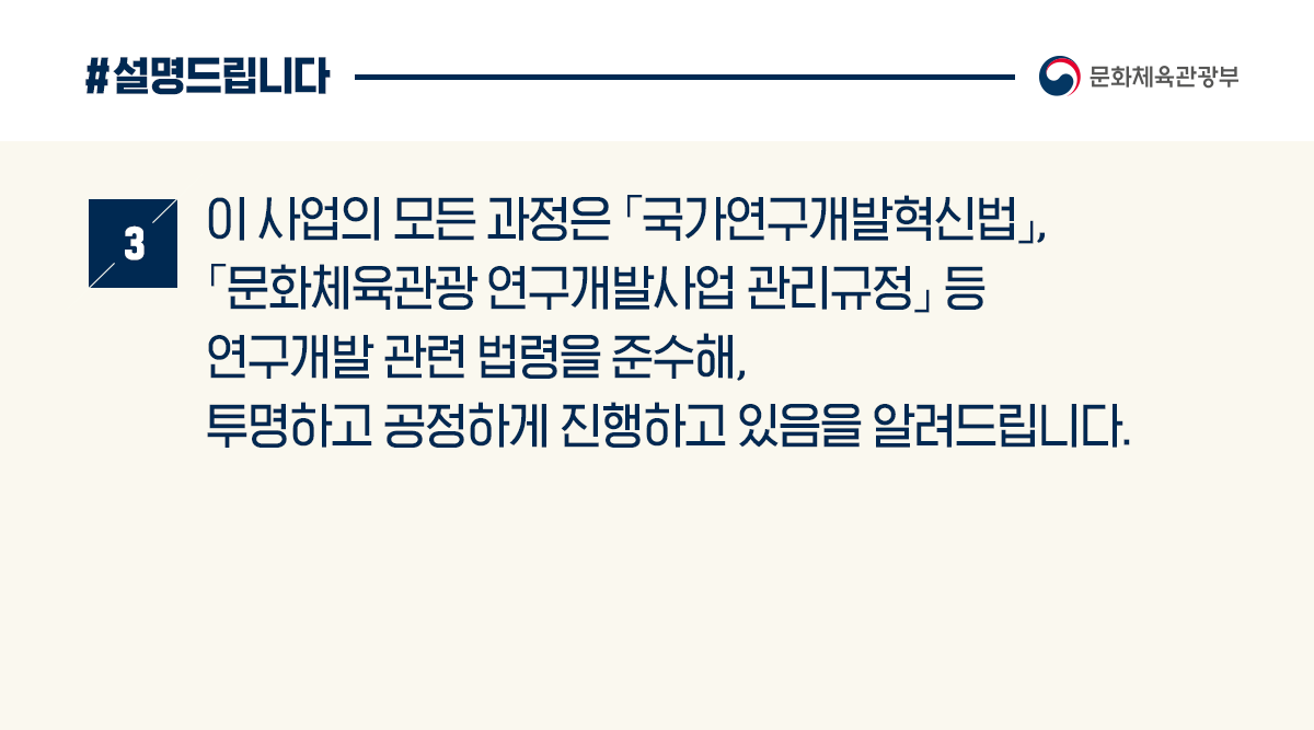 스포츠 국가연구개발 사업, 법령 준수해 투명·공정 진행