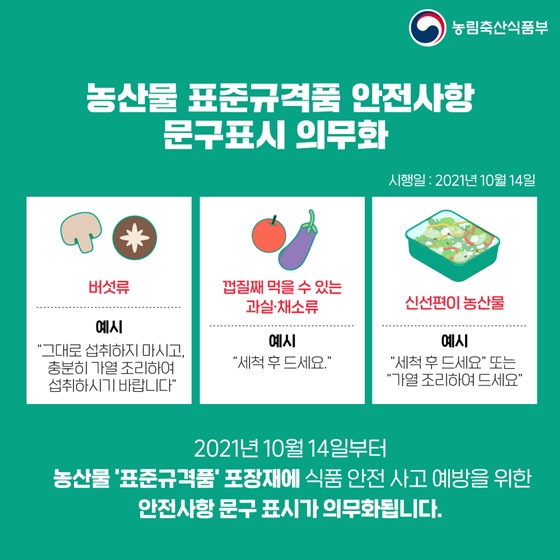 농산물 표준규격품 안전사항 문구표시 의무화