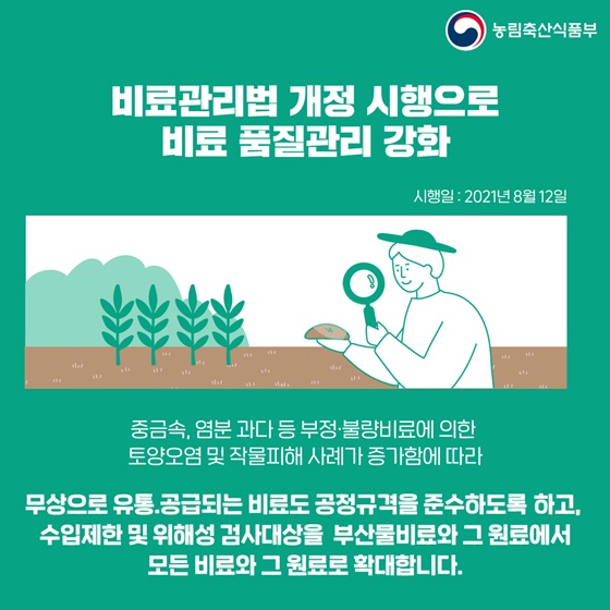 비료관리법 개정 시행으로 비료 품질관리 강화