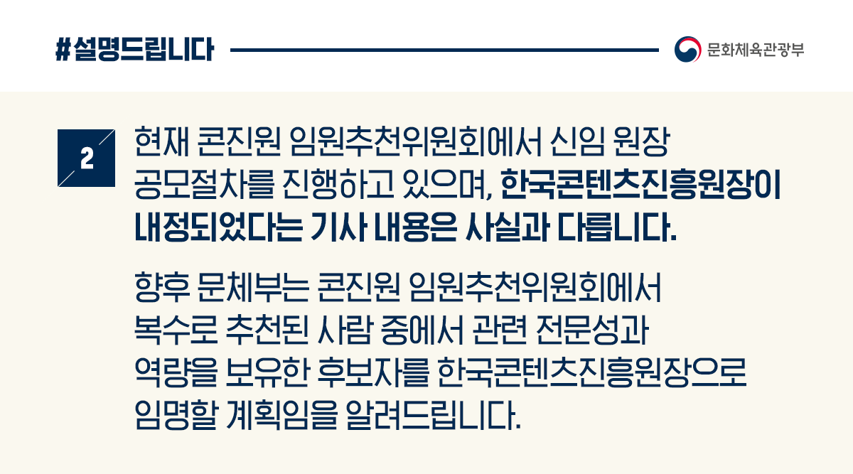 콘텐츠진흥원장 내정? 사실과 달라…공모절차 진행 중