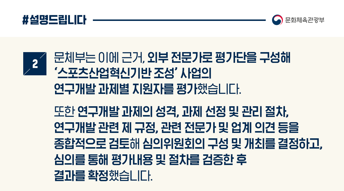 스포츠 국가연구개발 사업, 법령 준수해 투명·공정 진행