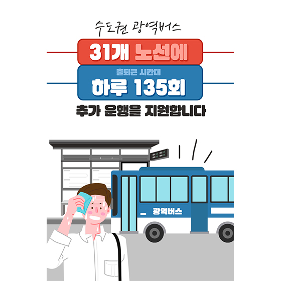 혼잡하고 힘든 출·퇴근 시간대 광역버스! 31개 노선, 하루 135회 증차운행