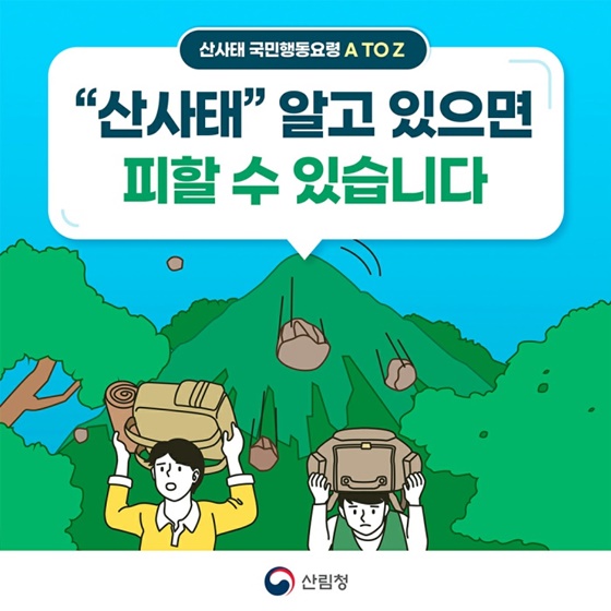 산사태 국민행동요령 A to Z - 정책뉴스, 뉴스