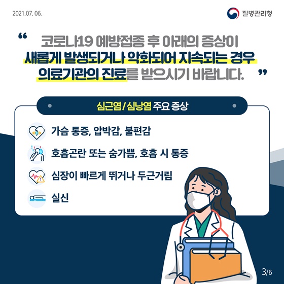 심근염/심낭염 주요 증상