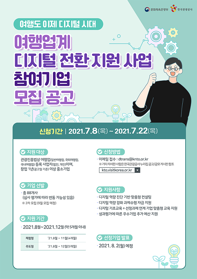 디지털 전환 지원 사업 참여 기업 모집 공고