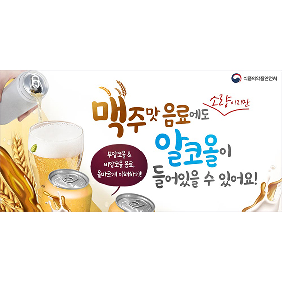 맥주 맛 음료에도 소량의 알코올이 들어있을 수 있어요!