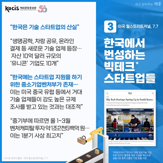 한국에서 번성하는 빅테크* 스타트업들