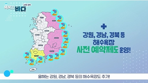 지난해 전남 일부 해수욕장의 시범운영에 이어 올해는 강원, 경남, 경북 등의 해수욕장도 사전예약제도에 참여한다고 한다.