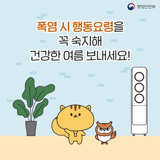 폭염 시 행동요령을 꼭 숙지해 건강한 여름 보내세요!