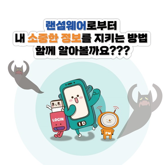 랜섬웨어로부터 내 소중한 정보를 지키는 방법 함께 알아볼까요?