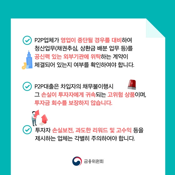 투자자 손실보전, 과도한 리워드 및 고수익 등을 제시하는 업체는 각별히 주의하여야 합니다.