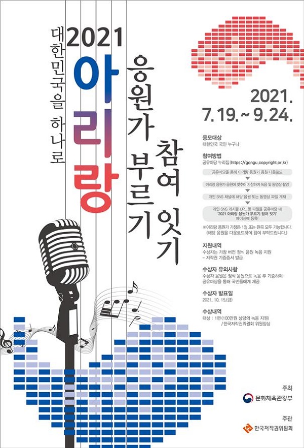 2021 아리랑 응원가 부르기 참여 잇기 포스터.