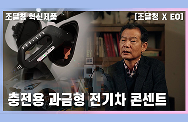 전기차 시대, 언제 어디서든 충전이 어렵지 않도록!