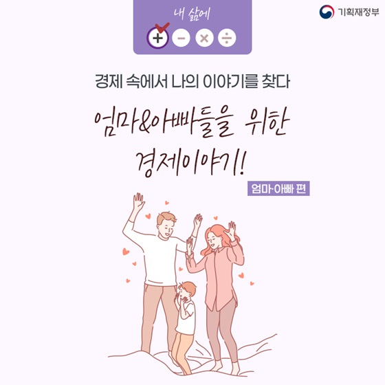 엄마&아빠들을 위한 경제 더하기 팁!