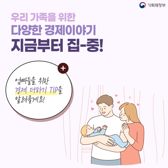 엄빠들을 위한 경제 더하기 TIP을 알려줄게요!