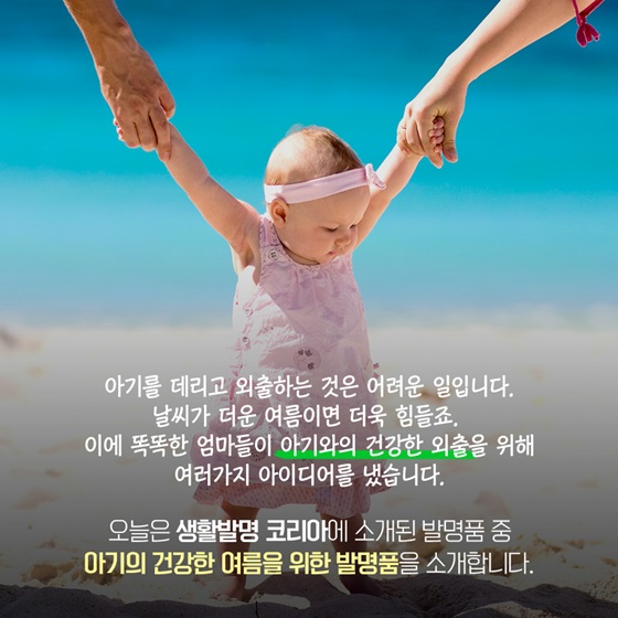 똑똑한 엄마들이 아기와의 건강한 외출을 위해 여러가지 아이디어를 냈습니다.