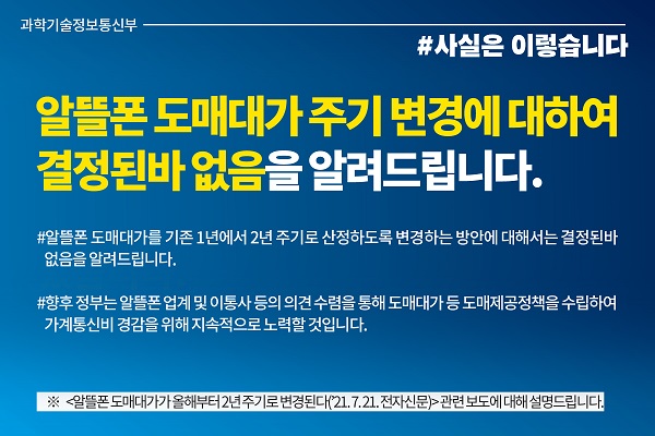 알뜰폰 도매대가 주기 변경, 결정된바 없다는 카드뉴스