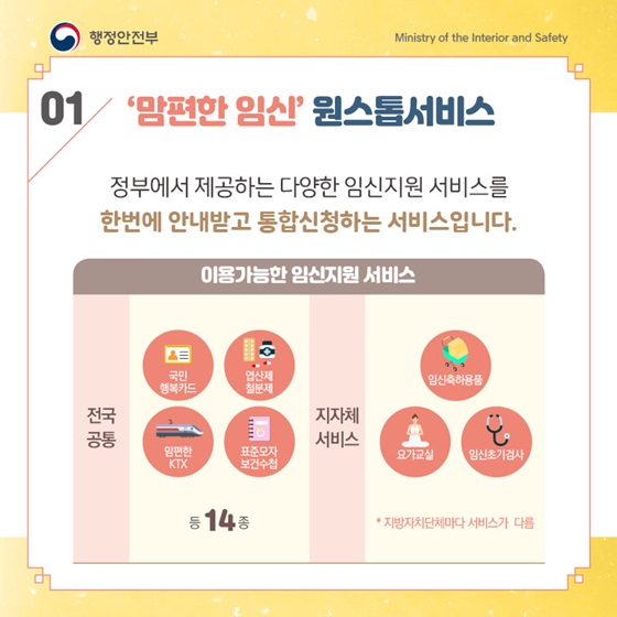 1. ‘맘편한 임신’ 원스톱서비스