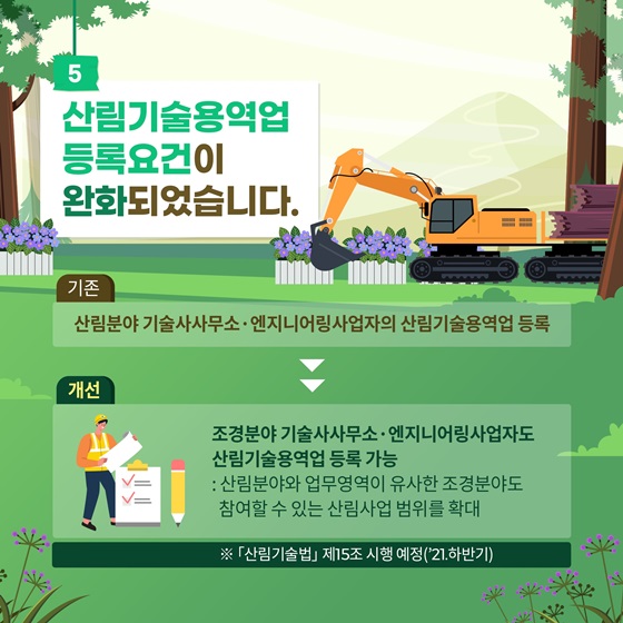 5. 산림기술용역업 등록요건이 완화되었습니다.