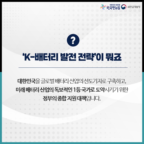 ‘K-배터리 발전 전략’이 뭐죠?