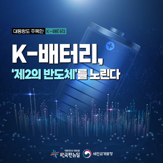 K-배터리 ‘제2의 반도체’를 노린다