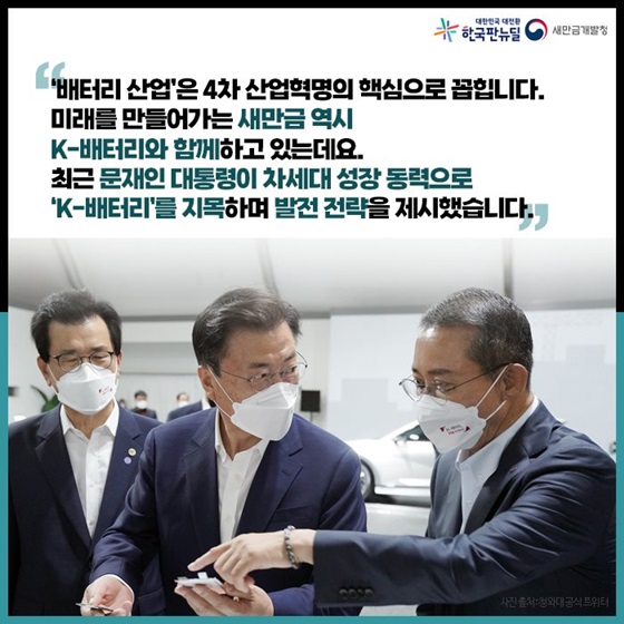 ‘배터리 산업’은 4차 산업혁명의 핵심으로 꼽힙니다.