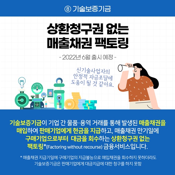 상환청구권 없는 매출채권 팩토링