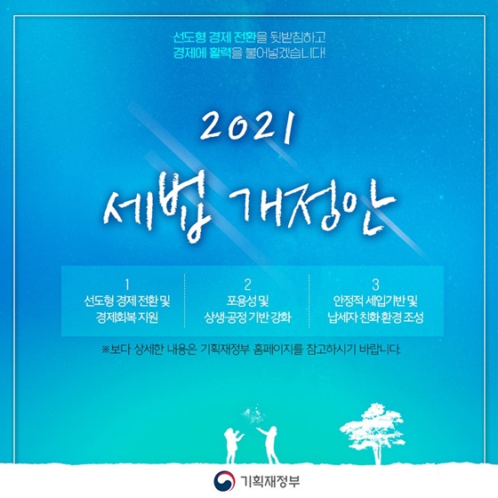 2021 세법 개정안