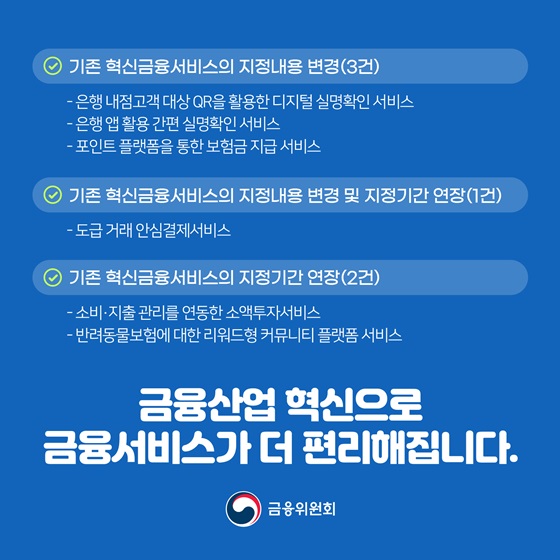 금융산업 혁신으로 금융서비스가 더 편리해집니다.