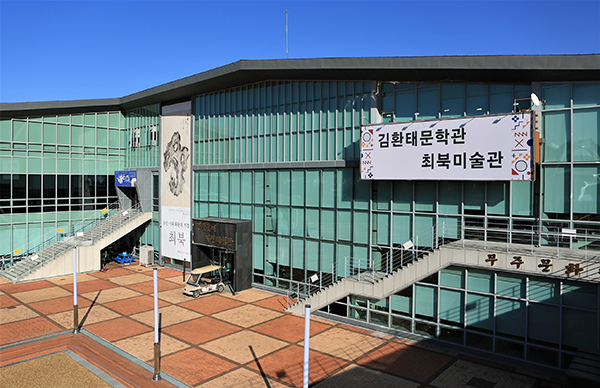 무주의 반딧불전통공예문화촌 내에 ‘김환태문학관’과 ‘최북 미술관’이 나란히 서 있다. 김환태는 일제강점기에 활동했던 문학비평가로 순수비평문학의 선구자로 불리며, 최북은 산수화와 메추리 그림에 뛰어났던 조선 숙종~영조 때 우리 화단의 거장이다.