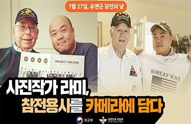 “대한민국을 함께 지켜주셔서 감사합니다”