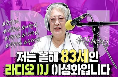 저는 올해 83세인 라디오 DJ 이성화입니다