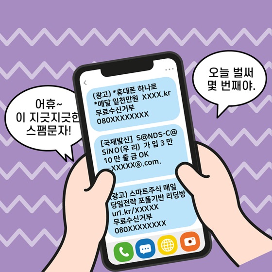 “어휴~ 이 지긋지긋한 스팸문자!”