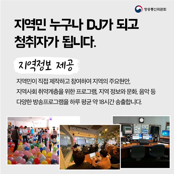 지역민 누구나 DJ가 되고 청취자가 됩니다.