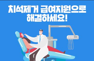 [오맞! 이 정책] 스케일링 연 1회 건강보험 혜택, 꼭 받으세요! - 전체 | 카드/한컷 | 뉴스 | 대한민국 정책브리핑