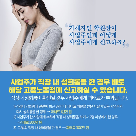 가해자인 학원장이 사업주인데 어떻게 사업주에게 신고하죠?