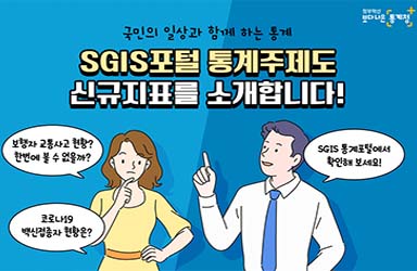 SGIS 통계포털에서 2개 신규지표를 새롭게 서비스합니다!