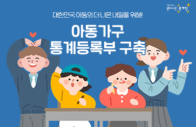 “아동가구 통계등록부”를 제공합니다!