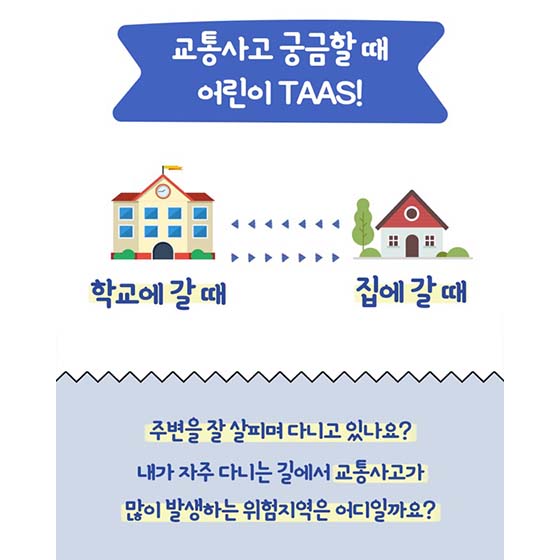 교통사고 궁금할 때 어린이 TAAS!