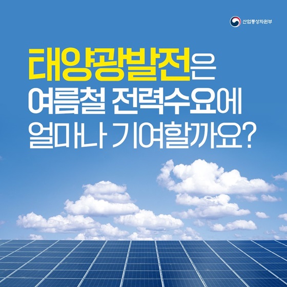 태양광발전은 여름철 전력수요에 얼마나 기여할까요?