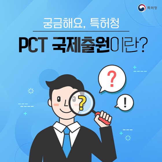 PCT 국제출원이란?