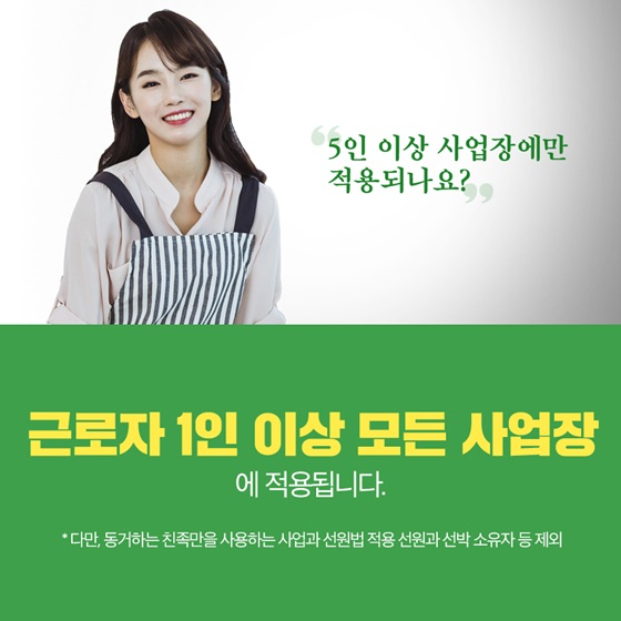 “5인 이상 사업장에만 적용되나요?”